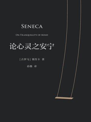 cover image of 论心灵之安宁
